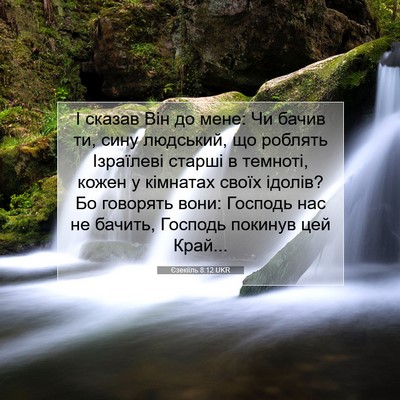 Picture 07 - Єзекіїль 8:12 UKR - І сказав Він до мене: Чи - Bible Verse Picture