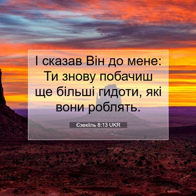 Picture 07 - Єзекіїль 8:13 UKR - І сказав Він до мене: Ти - Bible Verse Picture