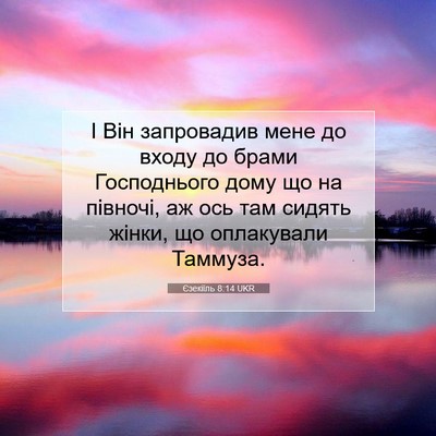 Picture 07 - Єзекіїль 8:14 UKR - І Він запровадив мене до - Bible Verse Picture