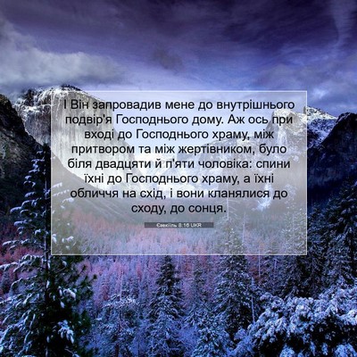 Picture 07 - Єзекіїль 8:16 UKR - І Він запровадив мене до - Bible Verse Picture