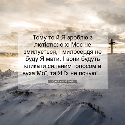 Picture 07 - Єзекіїль 8:18 UKR - Тому то й Я зроблю з - Bible Verse Picture
