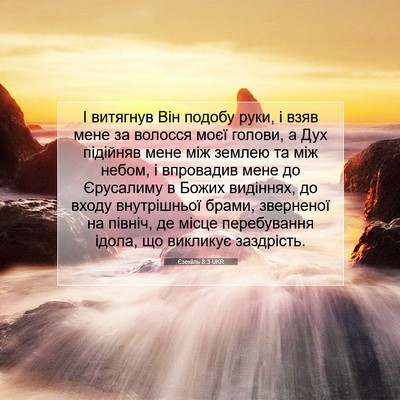 Picture 07 - Єзекіїль 8:3 UKR - І витягнув Він подобу руки, - Bible Verse Picture