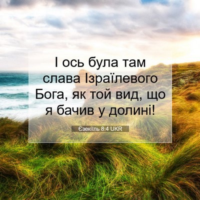 Picture 07 - Єзекіїль 8:4 UKR - І ось була там слава - Bible Verse Picture