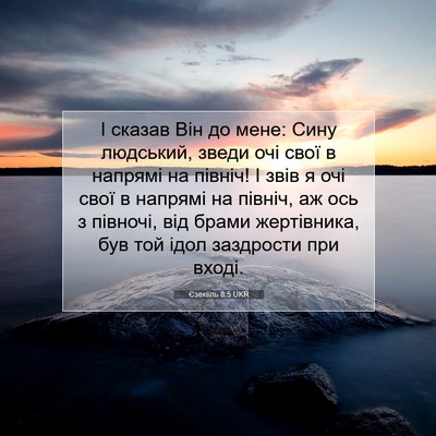 Picture 07 - Єзекіїль 8:5 UKR - І сказав Він до мене: Сину - Bible Verse Picture