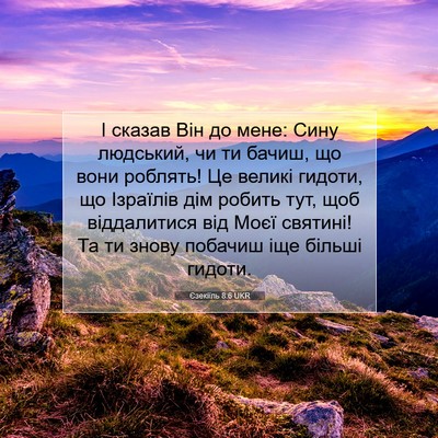 Picture 07 - Єзекіїль 8:6 UKR - І сказав Він до мене: Сину - Bible Verse Picture