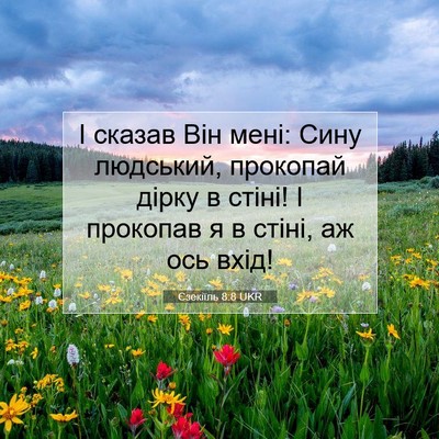 Picture 07 - Єзекіїль 8:8 UKR - І сказав Він мені: Сину - Bible Verse Picture