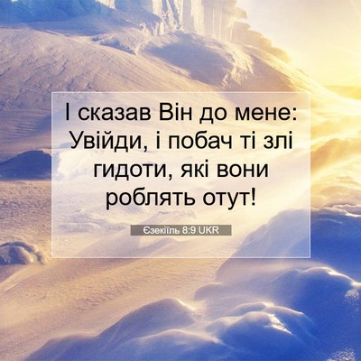 Picture 07 - Єзекіїль 8:9 UKR - І сказав Він до мене: - Bible Verse Picture