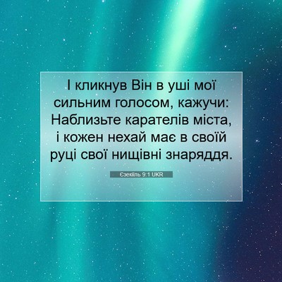 Picture 07 - Єзекіїль 9:1 UKR - І кликнув Він в уші мої - Bible Verse Picture