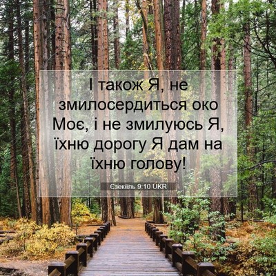 Picture 07 - Єзекіїль 9:10 UKR - І також Я, не - Bible Verse Picture