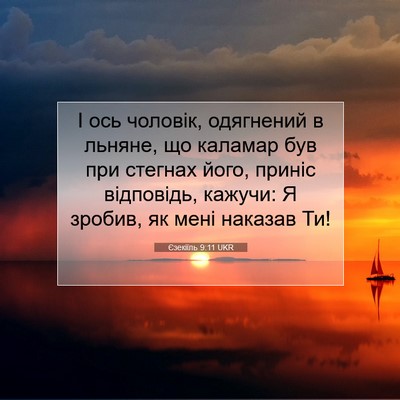 Picture 07 - Єзекіїль 9:11 UKR - І ось чоловік, одягнений в - Bible Verse Picture