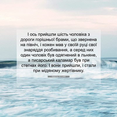 Picture 07 - Єзекіїль 9:2 UKR - І ось прийшли шість - Bible Verse Picture