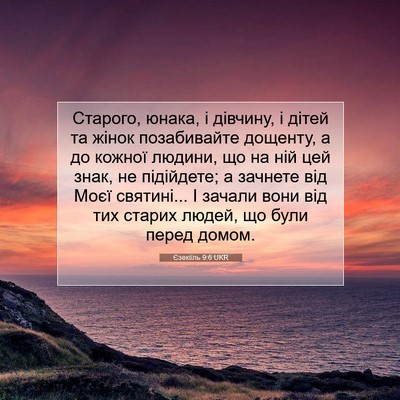 Picture 07 - Єзекіїль 9:6 UKR - Старого, юнака, і дівчину, і - Bible Verse Picture
