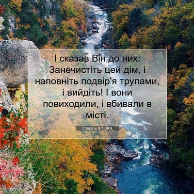 Picture 07 - Єзекіїль 9:7 UKR - І сказав Він до них: - Bible Verse Picture