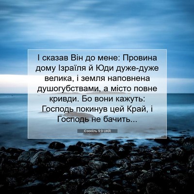 Picture 07 - Єзекіїль 9:9 UKR - І сказав Він до мене: - Bible Verse Picture