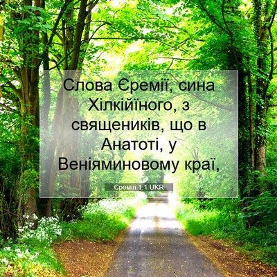 Picture 07 - Єремія 1:1 UKR - Слова Єремії, сина - Bible Verse Picture