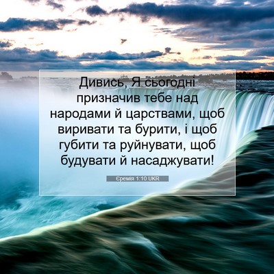 Picture 07 - Єремія 1:10 UKR - Дивись, Я сьогодні - Bible Verse Picture