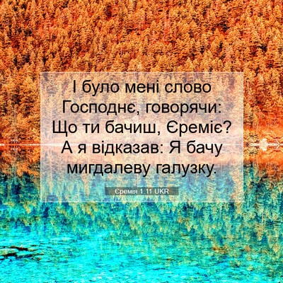 Picture 07 - Єремія 1:11 UKR - І було мені слово Господнє, - Bible Verse Picture