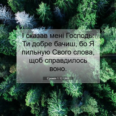 Picture 07 - Єремія 1:12 UKR - І сказав мені Господь: Ти - Bible Verse Picture