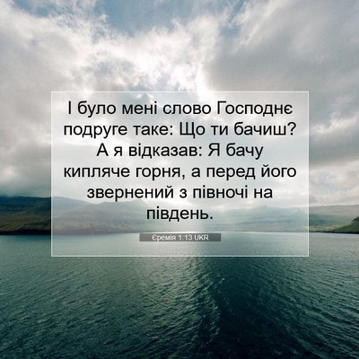 Picture 07 - Єремія 1:13 UKR - І було мені слово Господнє - Bible Verse Picture
