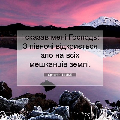 Picture 07 - Єремія 1:14 UKR - І сказав мені Господь: З - Bible Verse Picture