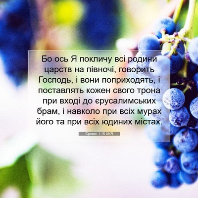 Picture 07 - Єремія 1:15 UKR - Бо ось Я покличу всі родини - Bible Verse Picture