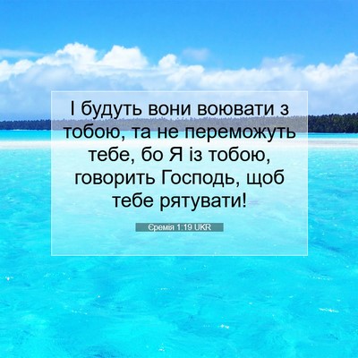 Picture 07 - Єремія 1:19 UKR - І будуть вони воювати з - Bible Verse Picture