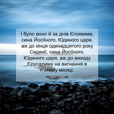Picture 07 - Єремія 1:3 UKR - І було воно й за днів - Bible Verse Picture