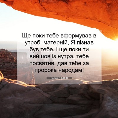 Picture 07 - Єремія 1:5 UKR - Ще поки тебе вформував в - Bible Verse Picture