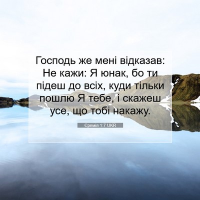 Picture 07 - Єремія 1:7 UKR - Господь же мені відказав: - Bible Verse Picture
