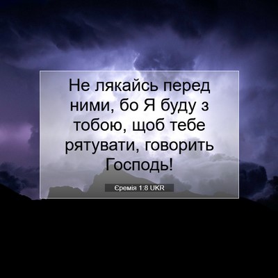 Picture 07 - Єремія 1:8 UKR - Не лякайсь перед ними, бо Я - Bible Verse Picture