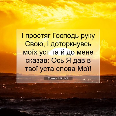 Picture 07 - Єремія 1:9 UKR - І простяг Господь руку - Bible Verse Picture