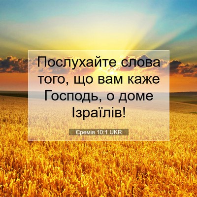 Picture 07 - Єремія 10:1 UKR - Послухайте слова того, що - Bible Verse Picture