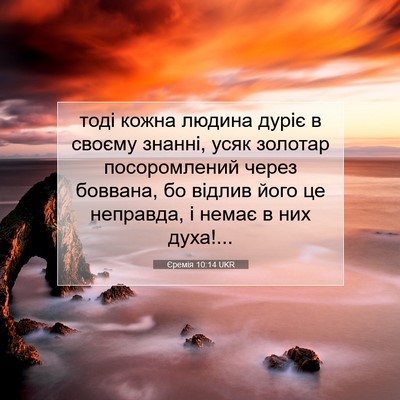 Picture 07 - Єремія 10:14 UKR - тоді кожна людина дуріє в - Bible Verse Picture