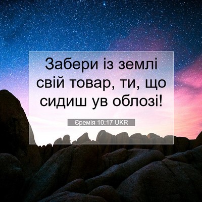 Picture 07 - Єремія 10:17 UKR - Забери із землі свій товар, - Bible Verse Picture