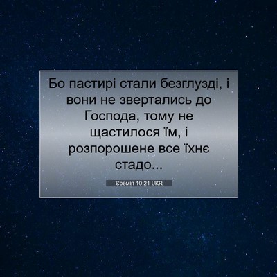 Picture 07 - Єремія 10:21 UKR - Бо пастирі стали - Bible Verse Picture