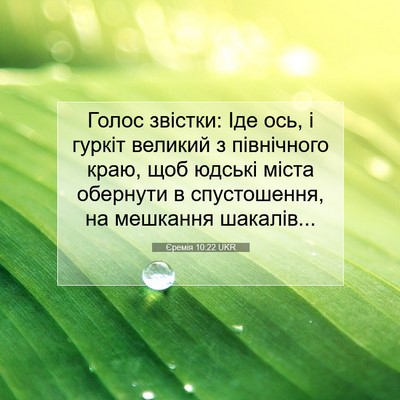 Picture 07 - Єремія 10:22 UKR - Голос звістки: Іде ось, і - Bible Verse Picture