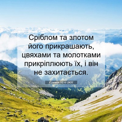 Picture 07 - Єремія 10:4 UKR - Сріблом та злотом його - Bible Verse Picture