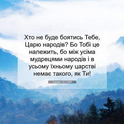 Picture 07 - Єремія 10:7 UKR - Хто не буде боятись Тебе, - Bible Verse Picture