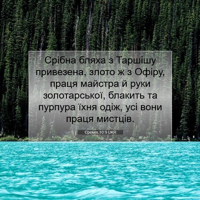 Picture 07 - Єремія 10:9 UKR - Срібна бляха з Таршішу - Bible Verse Picture