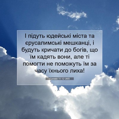 Picture 07 - Єремія 11:12 UKR - І підуть юдейські міста та - Bible Verse Picture