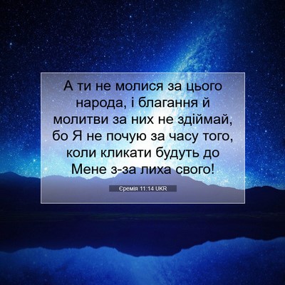 Picture 07 - Єремія 11:14 UKR - А ти не молися за цього - Bible Verse Picture