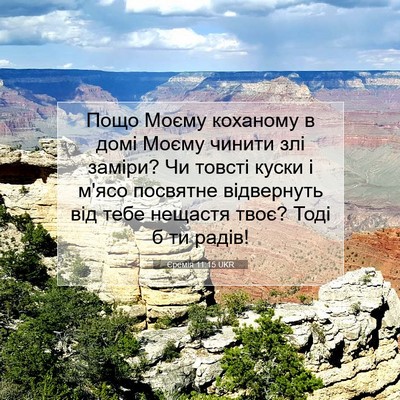 Picture 07 - Єремія 11:15 UKR - Пощо Моєму коханому в домі - Bible Verse Picture