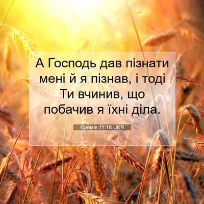 Picture 07 - Єремія 11:18 UKR - А Господь дав пізнати мені - Bible Verse Picture