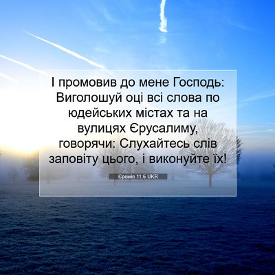 Picture 07 - Єремія 11:6 UKR - І промовив до мене Господь: - Bible Verse Picture