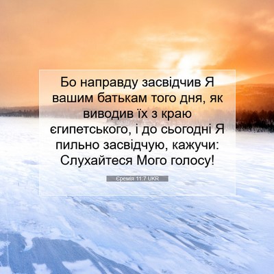 Picture 07 - Єремія 11:7 UKR - Бо направду засвідчив Я - Bible Verse Picture