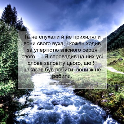 Picture 07 - Єремія 11:8 UKR - Та не слухали й не - Bible Verse Picture