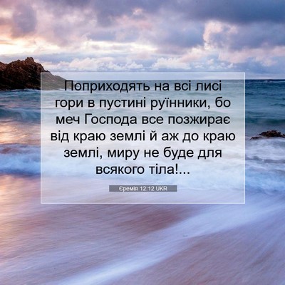 Picture 07 - Єремія 12:12 UKR - Поприходять на всі лисі - Bible Verse Picture
