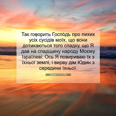 Picture 07 - Єремія 12:14 UKR - Так говорить Господь про - Bible Verse Picture