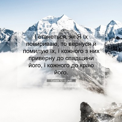 Picture 07 - Єремія 12:15 UKR - І станеться, як Я їх - Bible Verse Picture