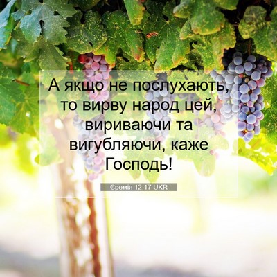 Picture 07 - Єремія 12:17 UKR - А якщо не послухають, то - Bible Verse Picture